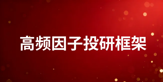 高频因子投研框架