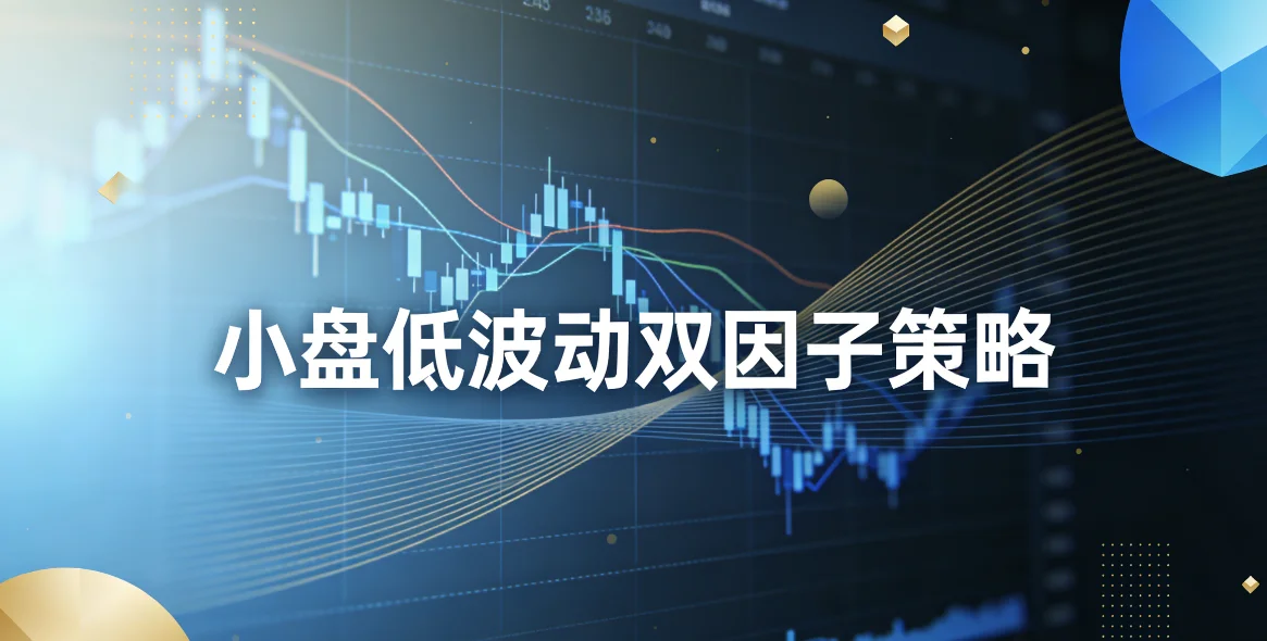 小盘低波动双因子策略