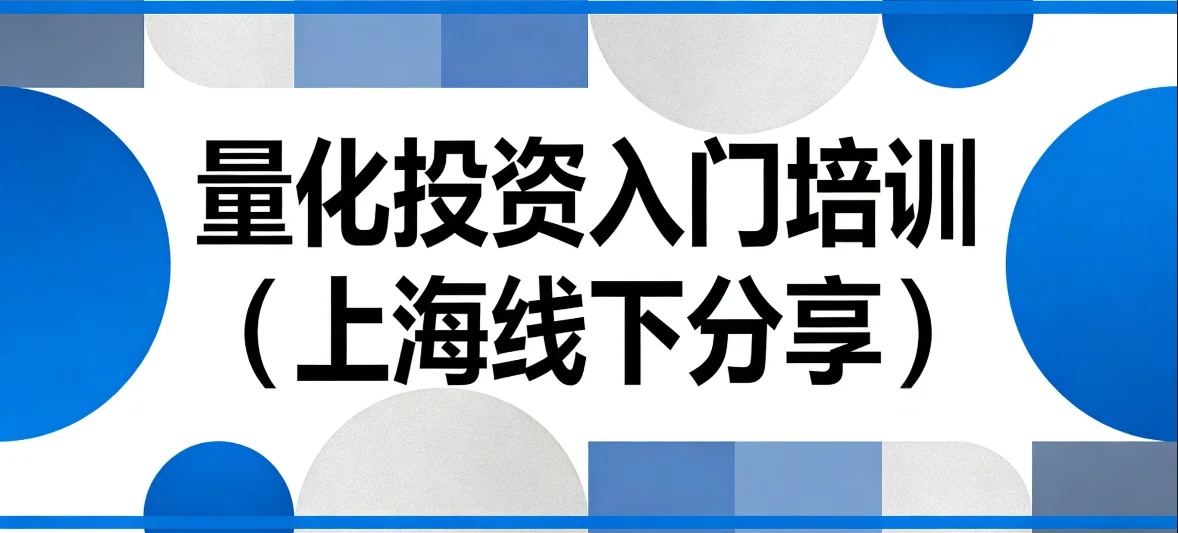 量化投资入门培训（上海线下）回放