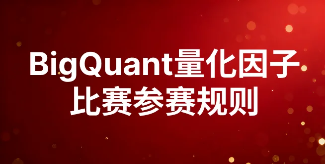 BigQuant量化因子比赛参赛规则