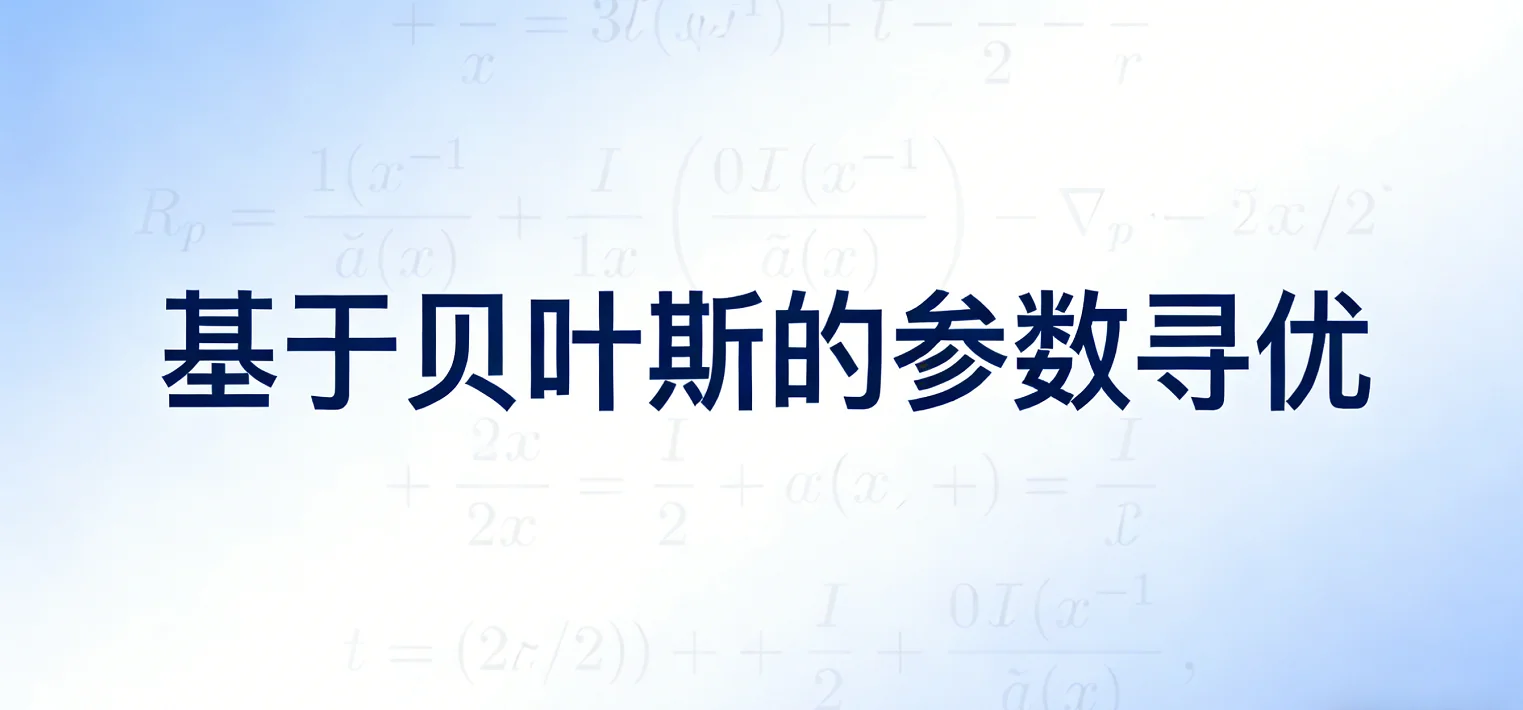 基于贝叶斯的参数寻优