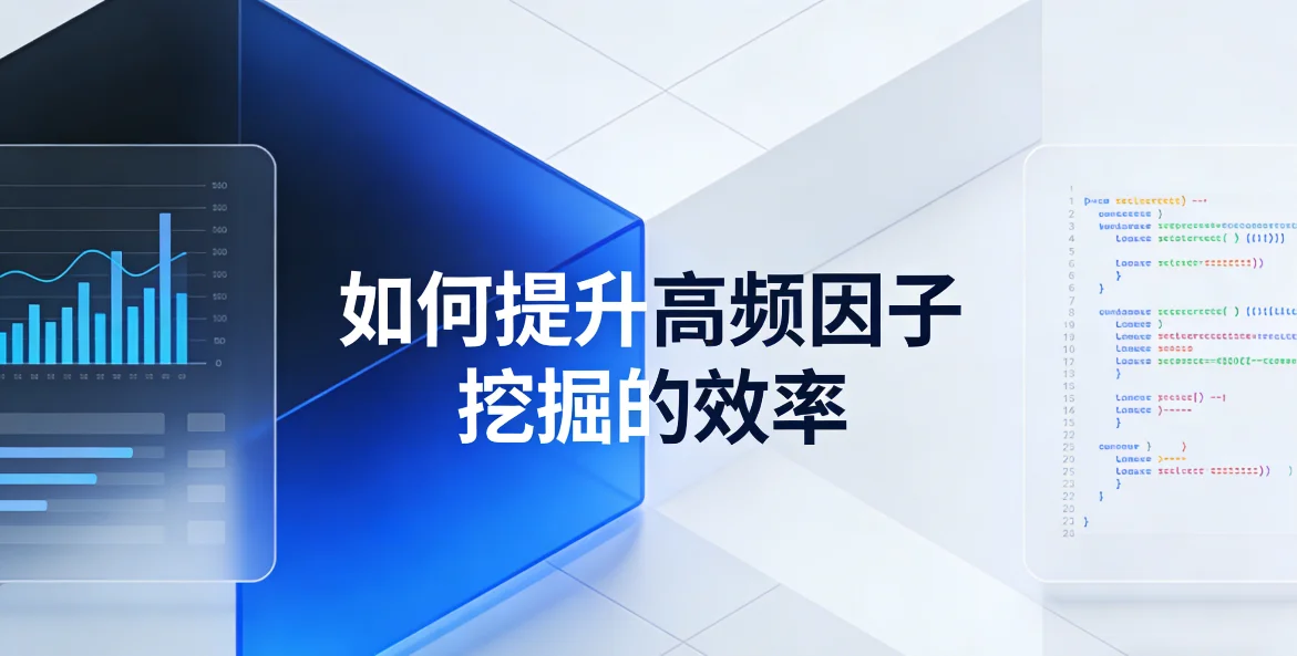 如何提升高频因子挖掘的效率