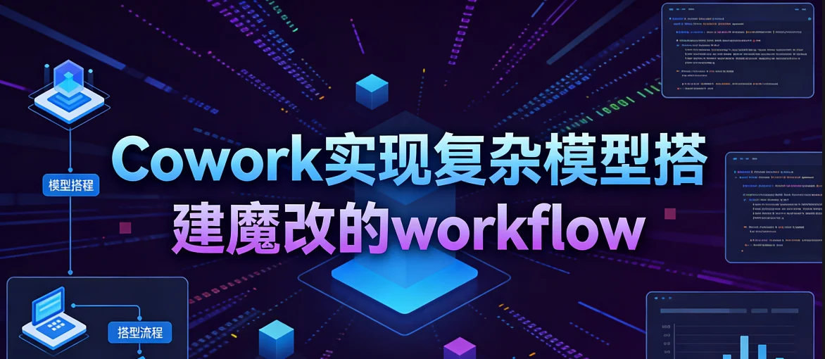 Cowork实现复杂模型搭建魔改的workflow