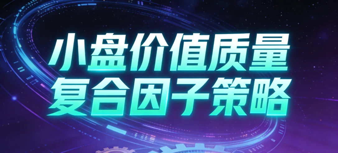 小盘价值质量复合因子策略