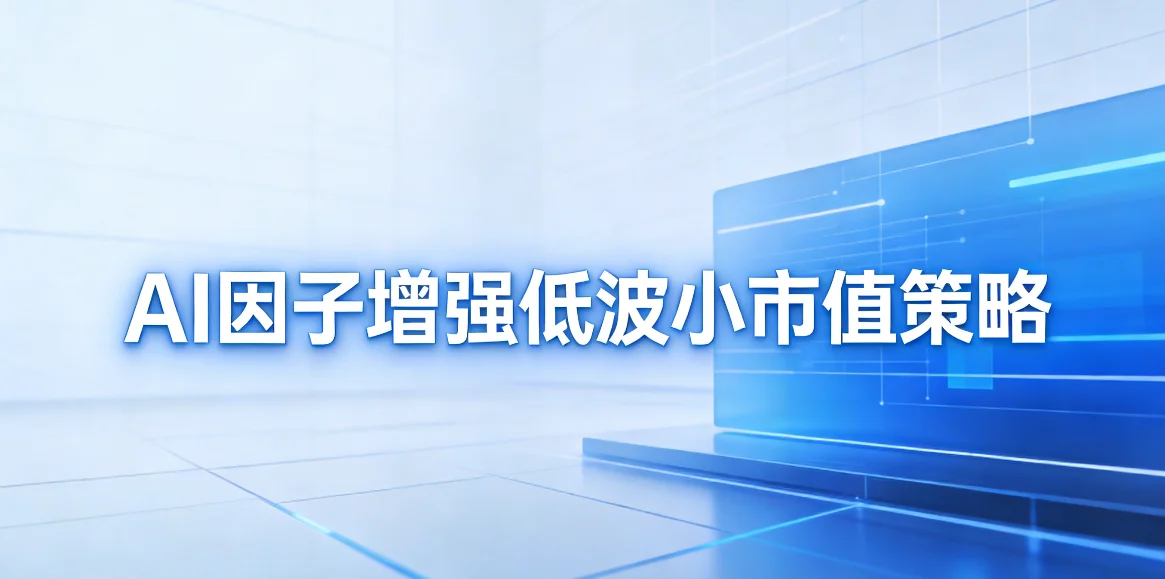 AI因子增强低波小市值策略