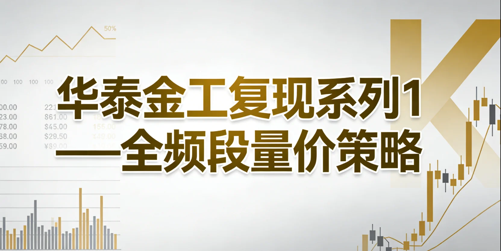 华泰金工复现系列1——全频段量价策略