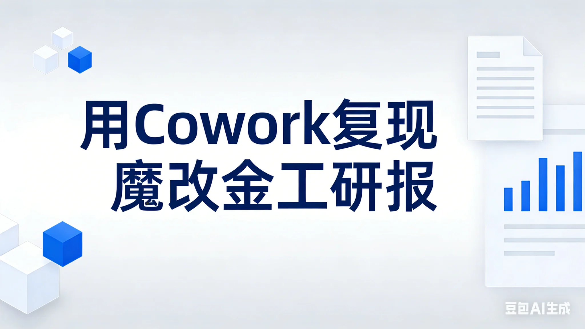 用Cowork复现魔改金工研报